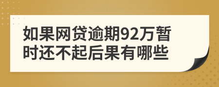 如果网贷逾期92万暂时还不起后果有哪些