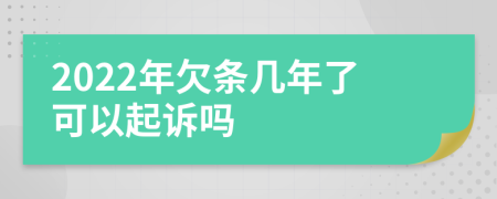 2022年欠条几年了可以起诉吗