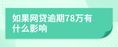 如果网贷逾期78万有什么影响