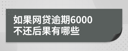 如果网贷逾期6000不还后果有哪些