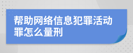 帮助网络信息犯罪活动罪怎么量刑