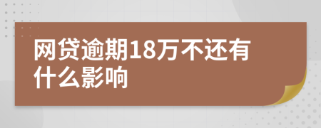 网贷逾期18万不还有什么影响