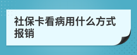 社保卡看病用什么方式报销