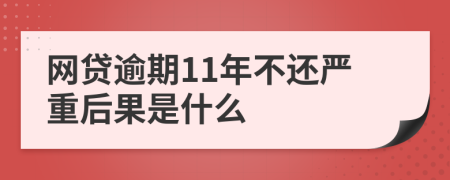 网贷逾期11年不还严重后果是什么