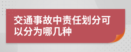 交通事故中责任划分可以分为哪几种