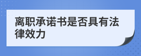 离职承诺书是否具有法律效力