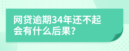 网贷逾期34年还不起会有什么后果？