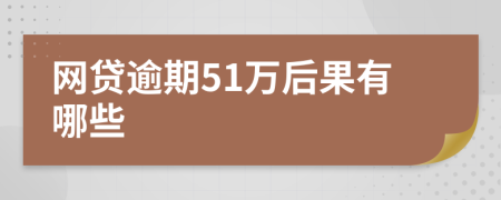 网贷逾期51万后果有哪些