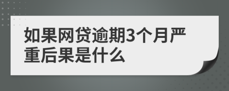 如果网贷逾期3个月严重后果是什么