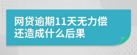 网贷逾期11天无力偿还造成什么后果