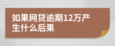 如果网贷逾期12万产生什么后果