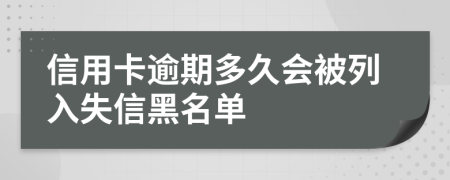 信用卡逾期多久会被列入失信黑名单