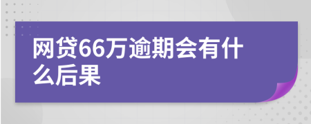 网贷66万逾期会有什么后果