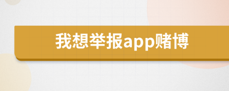 我想举报app赌博