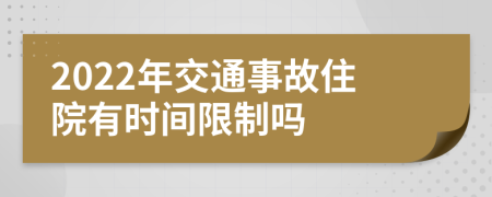 2022年交通事故住院有时间限制吗