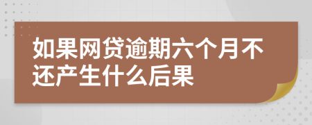 如果网贷逾期六个月不还产生什么后果