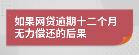 如果网贷逾期十二个月无力偿还的后果