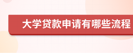 大学贷款申请有哪些流程