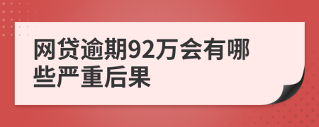 网贷逾期92万会有哪些严重后果