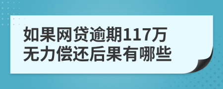 如果网贷逾期117万无力偿还后果有哪些