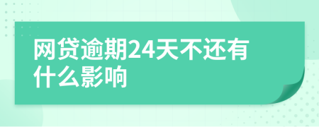 网贷逾期24天不还有什么影响