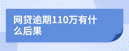 网贷逾期110万有什么后果