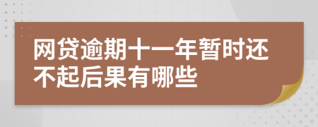 网贷逾期十一年暂时还不起后果有哪些