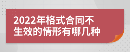 2022年格式合同不生效的情形有哪几种