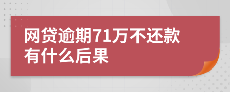 网贷逾期71万不还款有什么后果