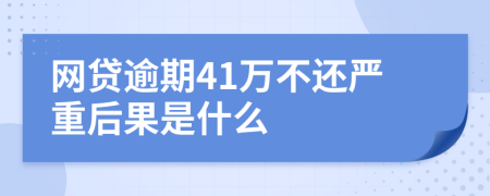 网贷逾期41万不还严重后果是什么