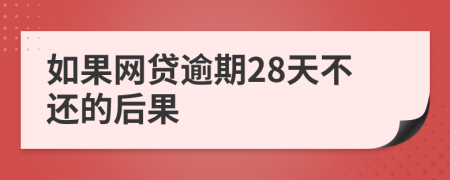 如果网贷逾期28天不还的后果