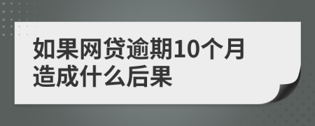 如果网贷逾期10个月造成什么后果