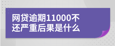 网贷逾期11000不还严重后果是什么