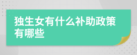 独生女有什么补助政策有哪些