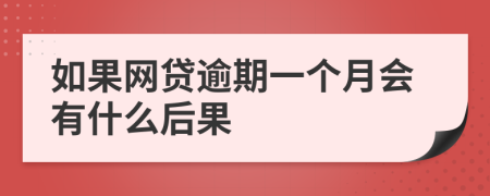 如果网贷逾期一个月会有什么后果