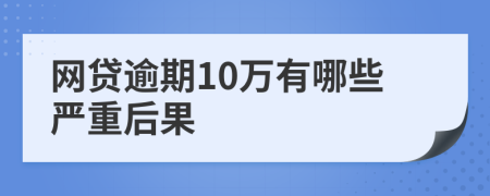 网贷逾期10万有哪些严重后果