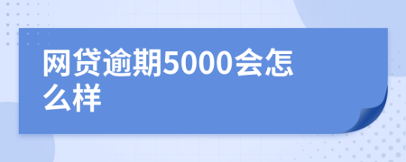 网贷逾期5000会怎么样