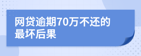 网贷逾期70万不还的最坏后果