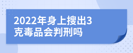 2022年身上搜出3克毒品会判刑吗