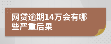 网贷逾期14万会有哪些严重后果