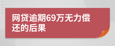 网贷逾期69万无力偿还的后果