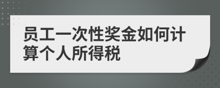 员工一次性奖金如何计算个人所得税