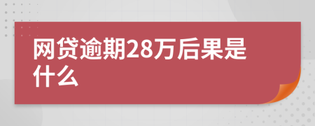 网贷逾期28万后果是什么