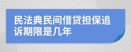 民法典民间借贷担保追诉期限是几年