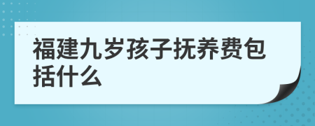 福建九岁孩子抚养费包括什么