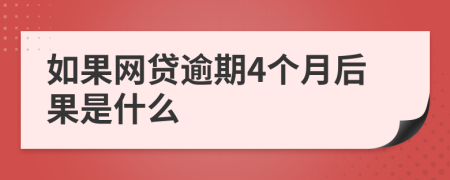 如果网贷逾期4个月后果是什么