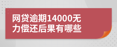 网贷逾期14000无力偿还后果有哪些