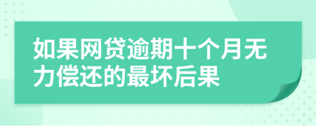如果网贷逾期十个月无力偿还的最坏后果