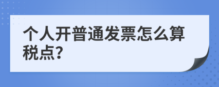 个人开普通发票怎么算税点？