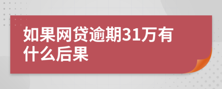 如果网贷逾期31万有什么后果